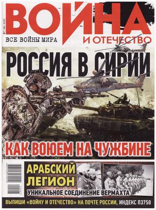Война и Отечество, №7 2020 - Читать журналы и газеты онлайн бесплатно без регистрации | Печатные периодические издания на bookjurn.ru