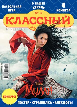Классный журнал, №5 2020 - Читать журналы и газеты онлайн бесплатно без регистрации | Печатные периодические издания на bookjurn.ru