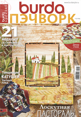 Burda special. Пэчворк №2, 2019 - Читать журналы и газеты онлайн бесплатно без регистрации | Печатные периодические издания на bookjurn.ru