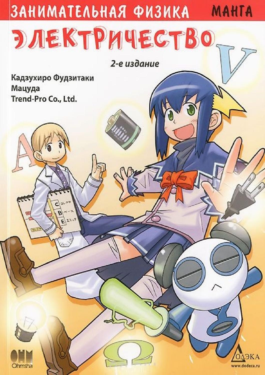 Занимательная физика. Электричество - Читать журналы и газеты онлайн бесплатно без регистрации | Печатные периодические издания на bookjurn.ru