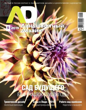 Ландшафтный дизайн №5, сентябрь - октябрь 2019 - Читать журналы и газеты онлайн бесплатно без регистрации | Печатные периодические издания на bookjurn.ru