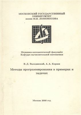 Методы программирования в примерах и задачах. В.Д. Валединский, А. А. Корнев. - Читать журналы и газеты онлайн бесплатно без регистрации | Печатные периодические издания на bookjurn.ru