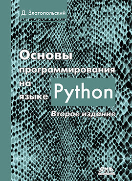 Основы программирования на языке Python - Д. Златопольский - Читать журналы и газеты онлайн бесплатно без регистрации | Печатные периодические издания на bookjurn.ru