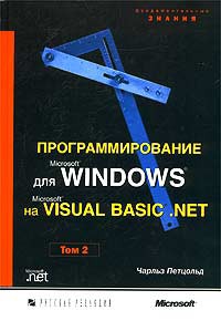 Программирование для Windows на VISUAL BASIC.NET. Том 2 - Чарльз Петцольд - Читать журналы и газеты онлайн бесплатно без регистрации | Печатные периодические издания на bookjurn.ru