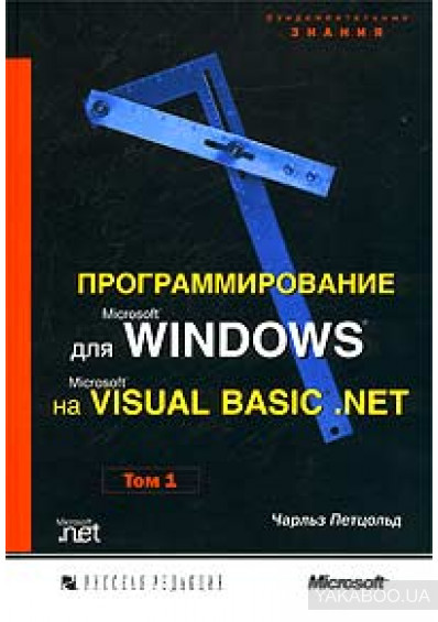 Программирование для Windows на VISUAL BASIC.NET. Том 1 - Чарльз Петцольд - Читать журналы и газеты онлайн бесплатно без регистрации | Печатные периодические издания на bookjurn.ru