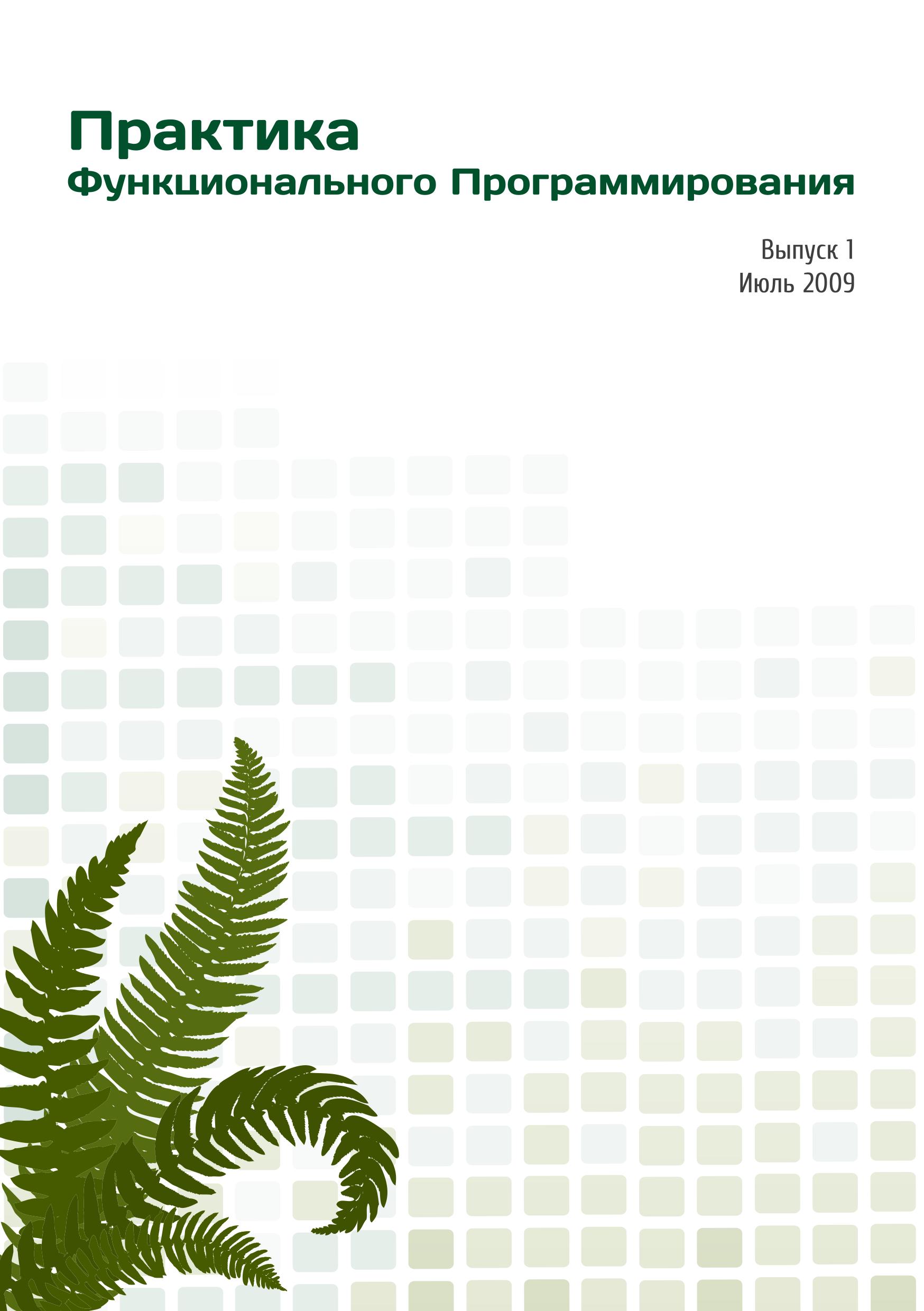 Практика Функционального Програмирования. Выпуск 1. Июль 2009 - Читать журналы и газеты онлайн бесплатно без регистрации | Печатные периодические издания на bookjurn.ru
