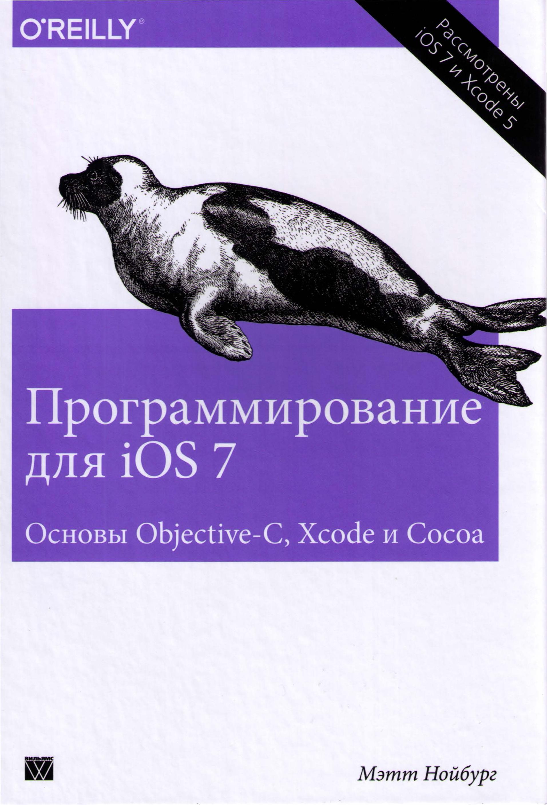 Программирование для iОS 7. Основы Objective-C, Xcode и Сосоа - Мэтт Нойбург - Читать журналы и газеты онлайн бесплатно без регистрации | Печатные периодические издания на bookjurn.ru