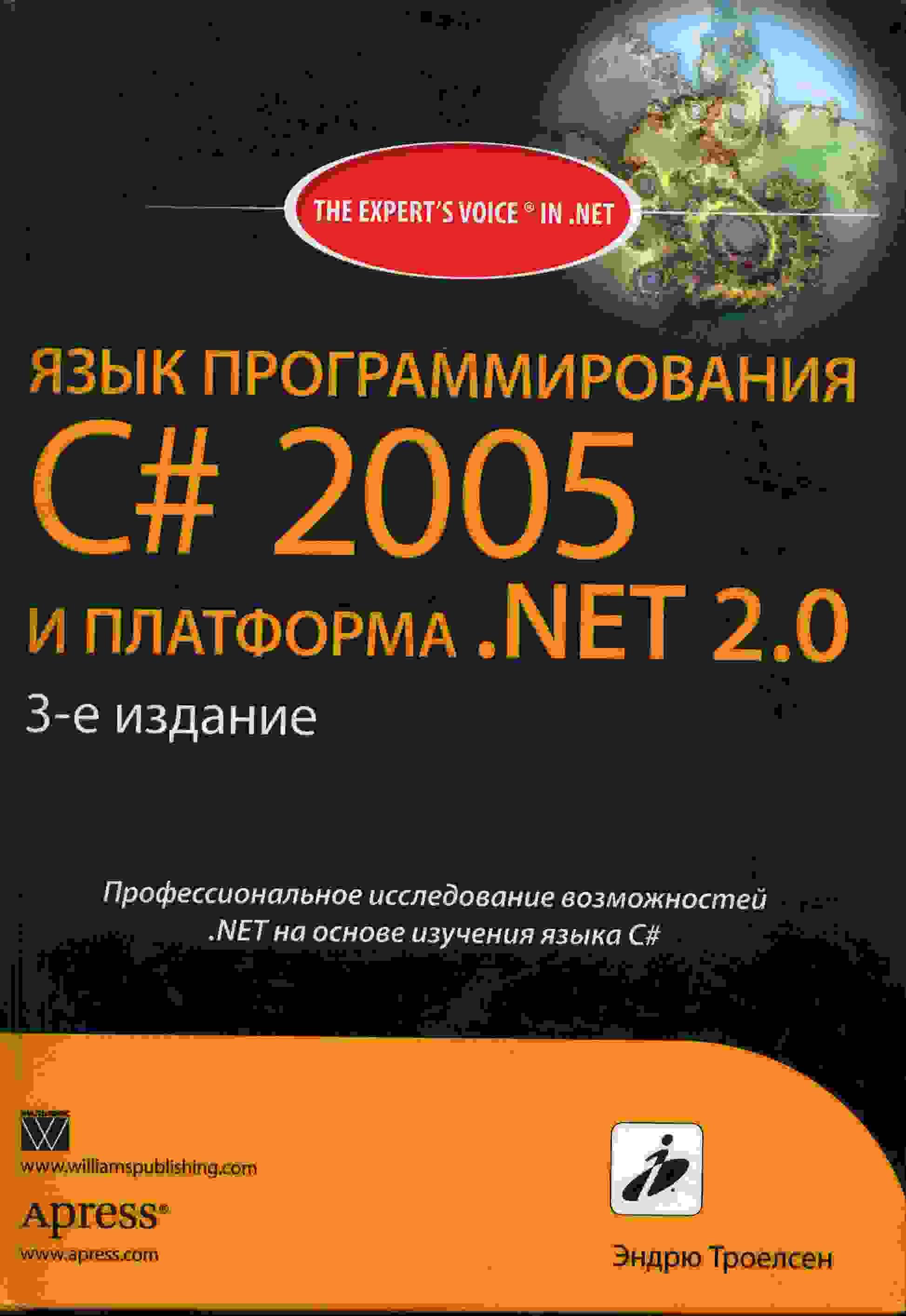 Язык программирования С# 2005 и платформа .NET_2.0 3-е издание. Эндрю Троелсен - Читать журналы и газеты онлайн бесплатно без регистрации | Печатные периодические издания на bookjurn.ru