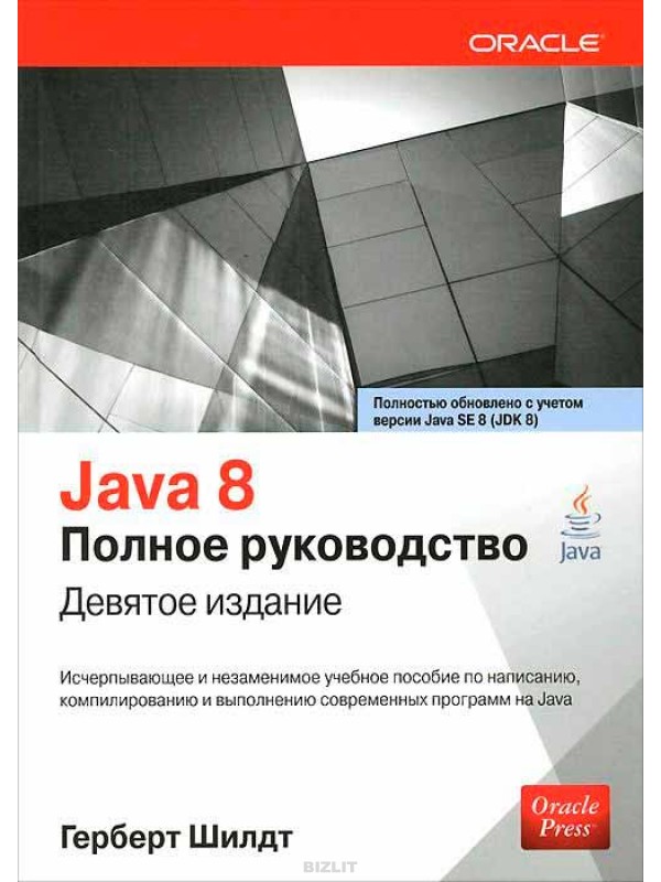 Java 8. Руководство для начинающих 2015 Герберт Шилдт - Читать журналы и газеты онлайн бесплатно без регистрации | Печатные периодические издания на bookjurn.ru