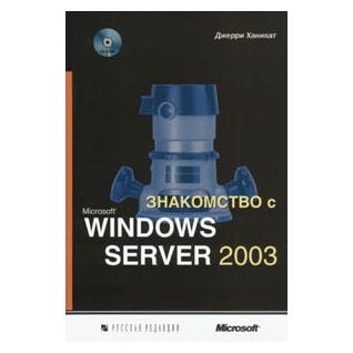 Знакомство с Microsoft Windows Server 2003. Ханикат Дж. - Читать журналы и газеты онлайн бесплатно без регистрации | Печатные периодические издания на bookjurn.ru