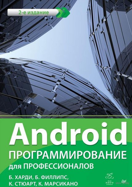 Android. Программирование для профессионалов 2016 Б. Харди, Б. Филлипс, К. Стюарт, К. Марсикано - Читать журналы и газеты онлайн бесплатно без регистрации | Печатные периодические издания на bookjurn.ru
