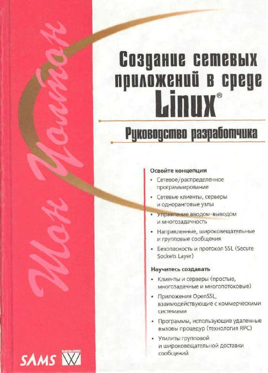 Создание сетевых приложений в среде Linux. Руководство разработчика 2001 Уолтон Шон - Читать журналы и газеты онлайн бесплатно без регистрации | Печатные периодические издания на bookjurn.ru