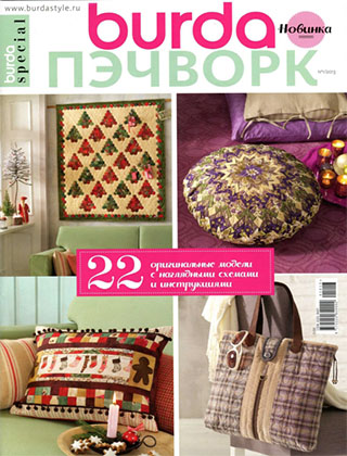 Burda Special. Пэчворк №1, 2013 - Читать журналы и газеты онлайн бесплатно без регистрации | Печатные периодические издания на bookjurn.ru