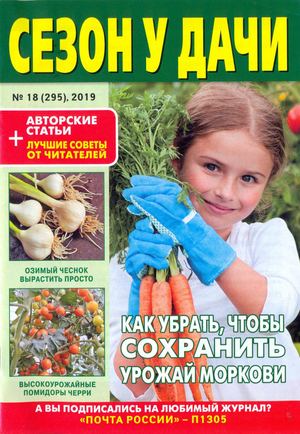 Сезон у дачи №18, сентябрь 2019 - Читать журналы и газеты онлайн бесплатно без регистрации | Печатные периодические издания на bookjurn.ru