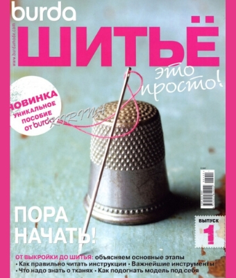Burda. Шитье – это просто! №1, 2012 - Читать журналы и газеты онлайн бесплатно без регистрации | Печатные периодические издания на bookjurn.ru
