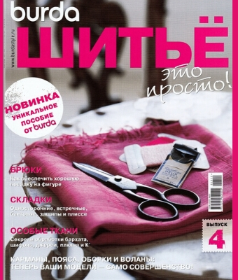 Burda. Шитье – это просто! №4 2012 - Читать журналы и газеты онлайн бесплатно без регистрации | Печатные периодические издания на bookjurn.ru