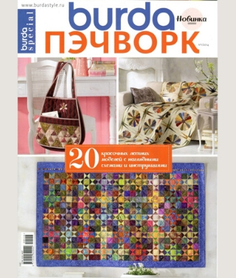 Burda Special. Пэчворк №1, 2014 - Читать журналы и газеты онлайн бесплатно без регистрации | Печатные периодические издания на bookjurn.ru