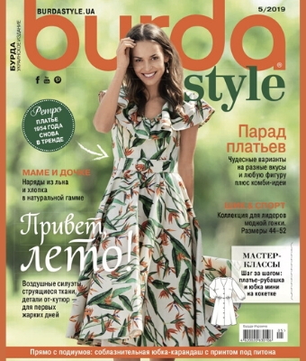 Burda Style. Украинское издание №5, 2019 - Читать журналы и газеты онлайн бесплатно без регистрации | Печатные периодические издания на bookjurn.ru