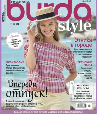 Burda Style. Украинское издание №6, 2019 - Читать журналы и газеты онлайн бесплатно без регистрации | Печатные периодические издания на bookjurn.ru
