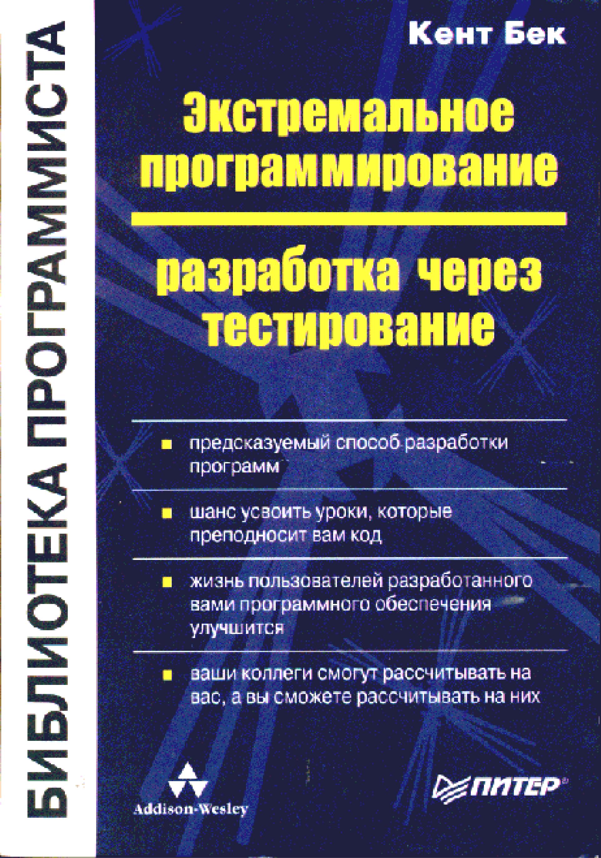 Экстремальное программирование. Разработка через тестирование 2003 Кент Бек - Читать журналы и газеты онлайн бесплатно без регистрации | Печатные периодические издания на bookjurn.ru
