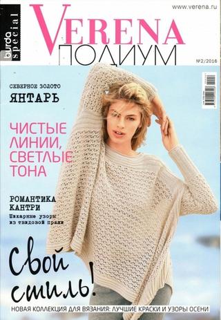 Verena. Подиум №2, 2016 - Читать журналы и газеты онлайн бесплатно без регистрации | Печатные периодические издания на bookjurn.ru