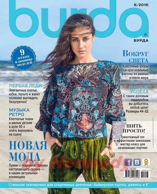 Burda №8, август 2016 - Читать журналы и газеты онлайн бесплатно без регистрации | Печатные периодические издания на bookjurn.ru