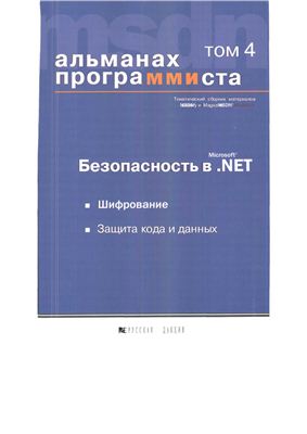 Альманах программиста. Том 4 Безопасность в NET. Шифрование. Защита кода и данных - Читать журналы и газеты онлайн бесплатно без регистрации | Печатные периодические издания на bookjurn.ru