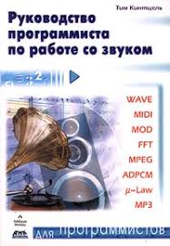 Руководство программиста по работе со звуком 2007 Тим Кинтцель - Читать журналы и газеты онлайн бесплатно без регистрации | Печатные периодические издания на bookjurn.ru