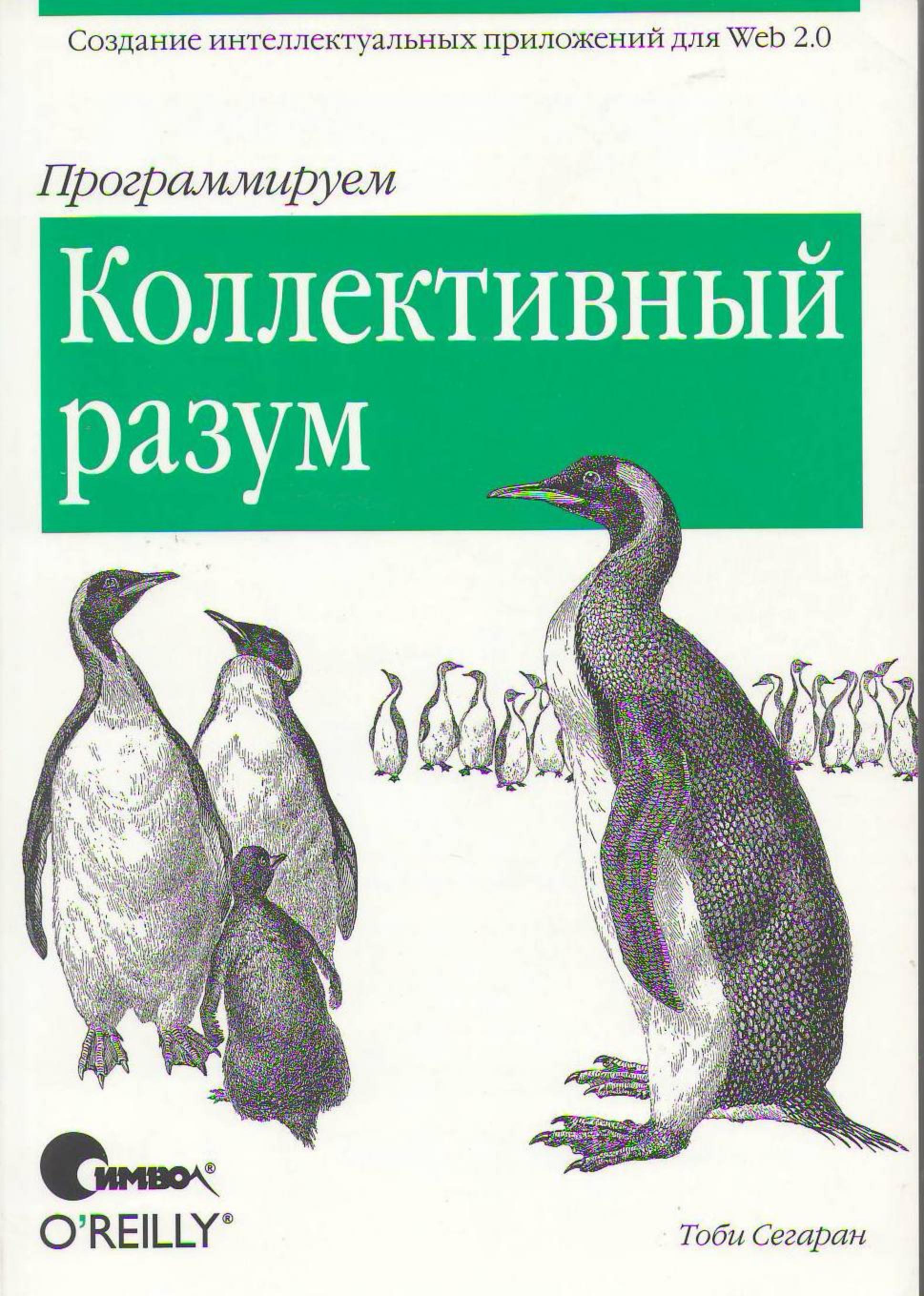 Программируем коллективный разум 2008 Тоби Сегаран - Читать журналы и газеты онлайн бесплатно без регистрации | Печатные периодические издания на bookjurn.ru