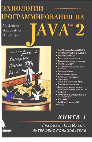 Технологии программирования на Java 2: Книга 1. Графика, JavaBeans, интерфейс пользователя. 2003 Дейтел Х.М., Дейтел П.Дж., Сантри С.И. - Читать журналы и газеты онлайн бесплатно без регистрации | Печатные периодические издания на bookjurn.ru