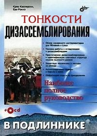 Тонкости дизассемблирования. Касперски Крис - Читать журналы и газеты онлайн бесплатно без регистрации | Печатные периодические издания на bookjurn.ru