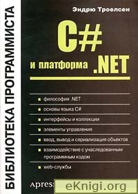 С# и платформа .NET. Библиотека программиста. 2004 Эндрю Троелсен - Читать журналы и газеты онлайн бесплатно без регистрации | Печатные периодические издания на bookjurn.ru