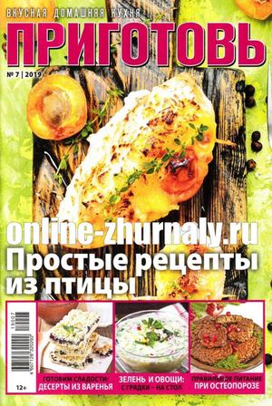 Приготовь №7, июль 2019 - Читать журналы и газеты онлайн бесплатно без регистрации | Печатные периодические издания на bookjurn.ru