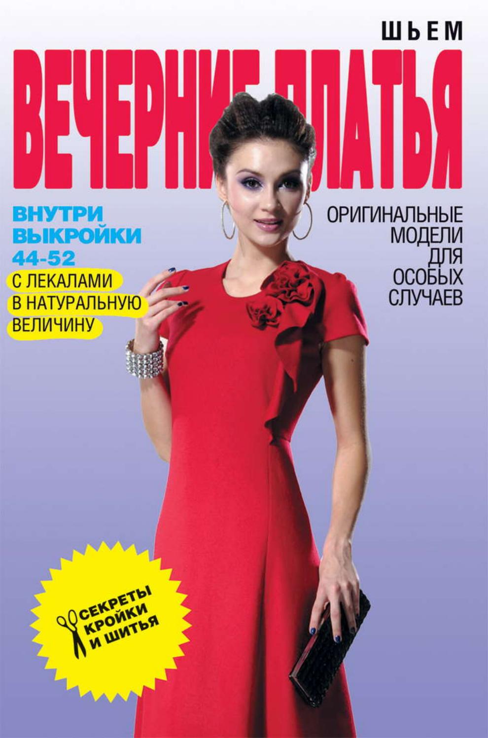 Шьем вечерние платья. Оригинальные модели для особых случаев. 2013 Светлана Ермакова - Читать журналы и газеты онлайн бесплатно без регистрации | Печатные периодические издания на bookjurn.ru