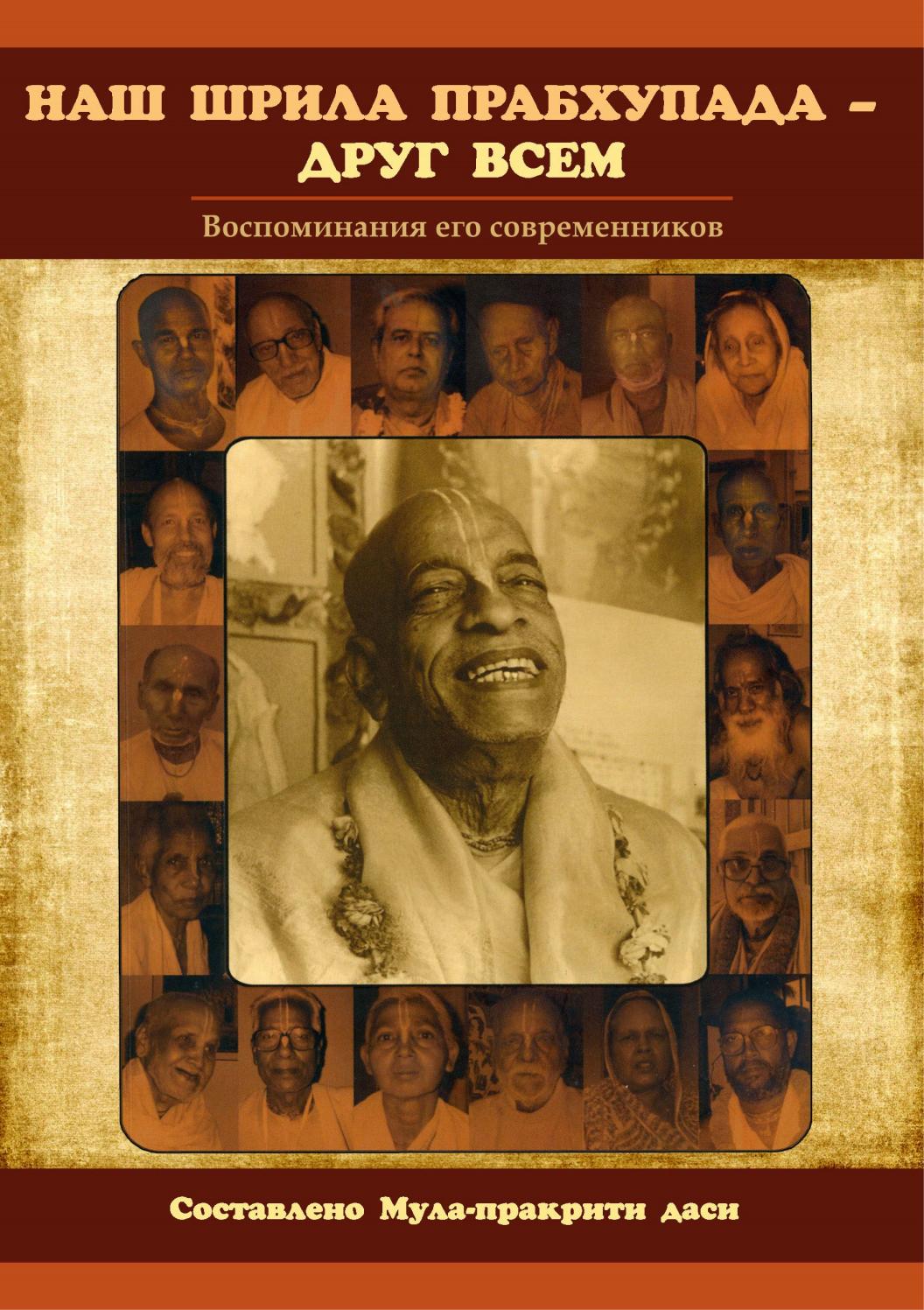 Наш Шрила Прабхупада - друг всем. Воспоминания современников, 2020 - Читать журналы и газеты онлайн бесплатно без регистрации | Печатные периодические издания на bookjurn.ru