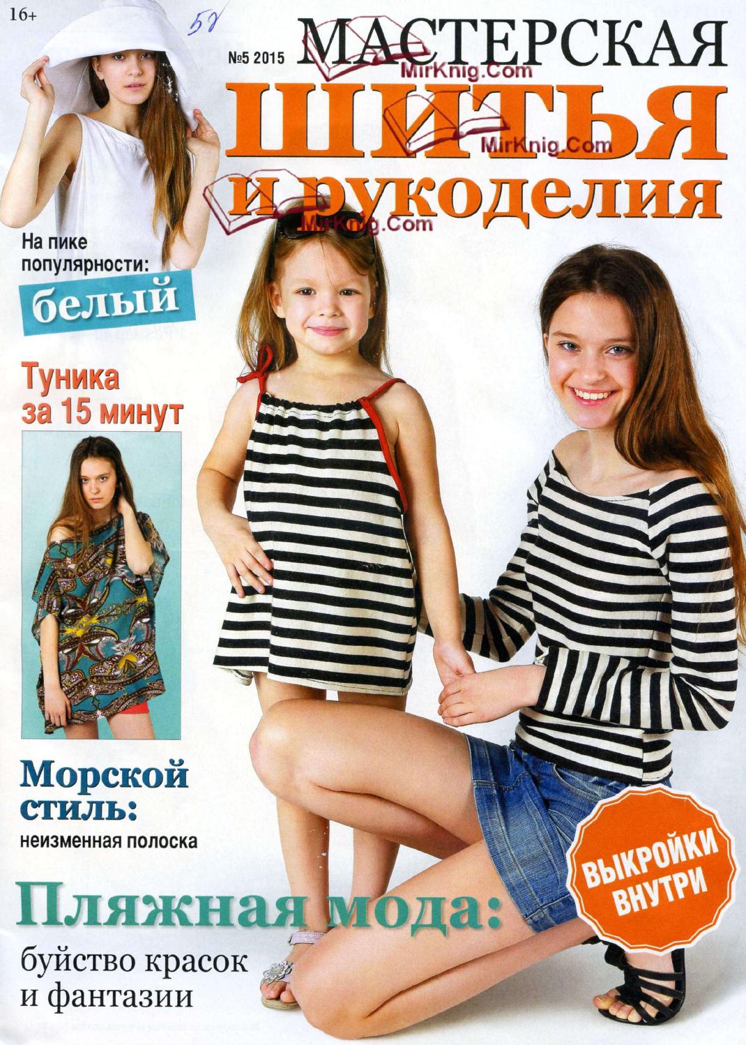 Мастерская шитья и рукоделия №5, 2015 - Читать журналы и газеты онлайн бесплатно без регистрации | Печатные периодические издания на bookjurn.ru