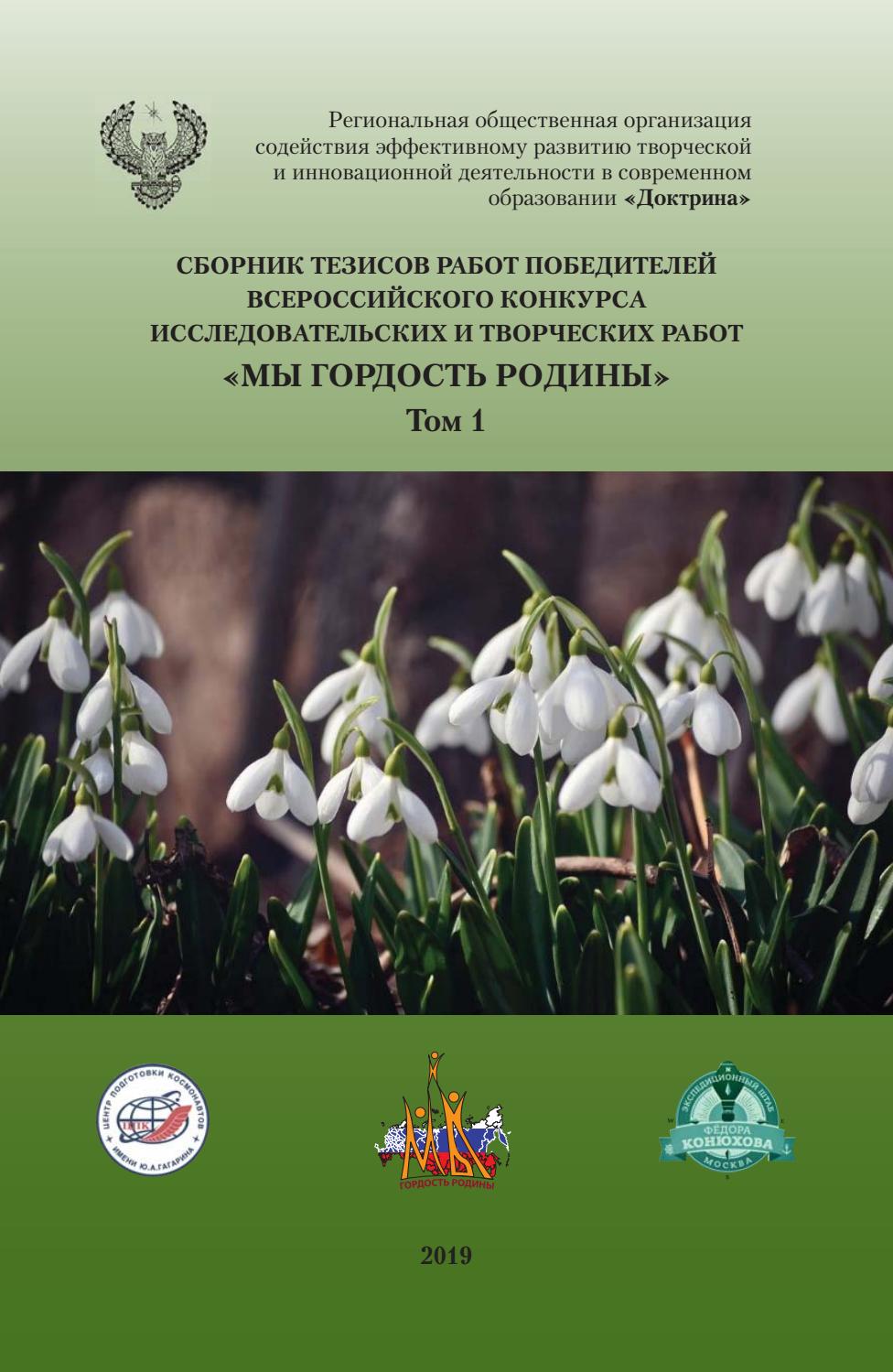 Сборник тезисов работ победителей конкурса "Мы гордость Родины". 2019, том 1 - Читать журналы и газеты онлайн бесплатно без регистрации | Печатные периодические издания на bookjurn.ru