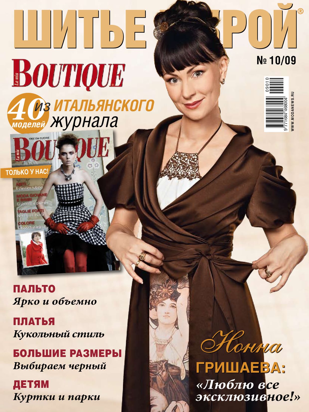 Шитье и крой №10, 2009 - Читать журналы и газеты онлайн бесплатно без регистрации | Печатные периодические издания на bookjurn.ru