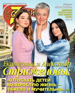 7 дней №40, сентябрь - октябрь 2019 - Читать журналы и газеты онлайн бесплатно без регистрации | Печатные периодические издания на bookjurn.ru