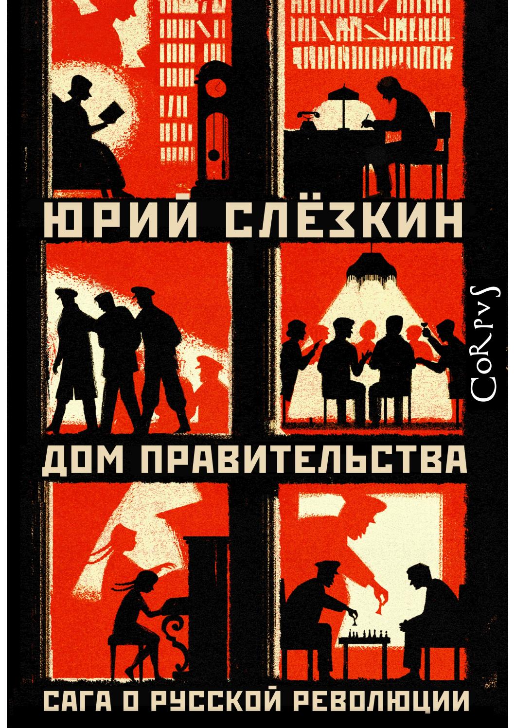 Дом правительства. Сага о русской революции. 2019. Юрий Слезкин - Читать журналы и газеты онлайн бесплатно без регистрации | Печатные периодические издания на bookjurn.ru