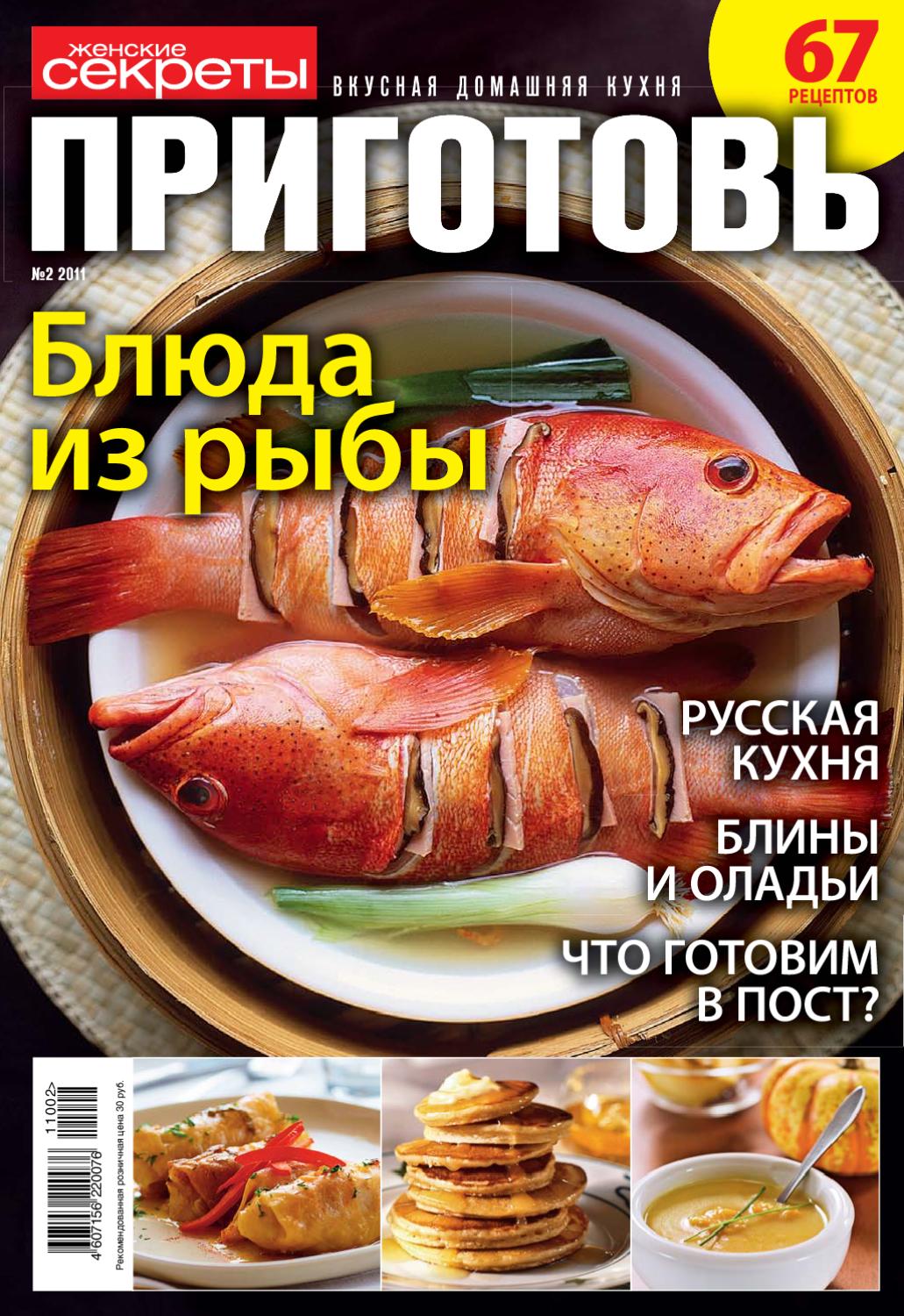 Приготовь №2, февраль 2011 - Читать журналы и газеты онлайн бесплатно без регистрации | Печатные периодические издания на bookjurn.ru