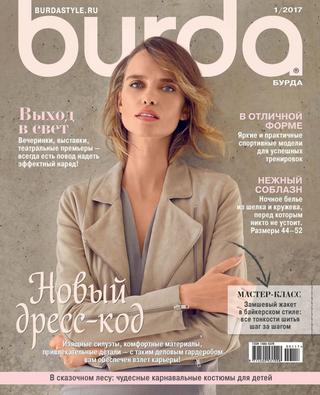 Burda №1, январь 2017 - Читать журналы и газеты онлайн бесплатно без регистрации | Печатные периодические издания на bookjurn.ru