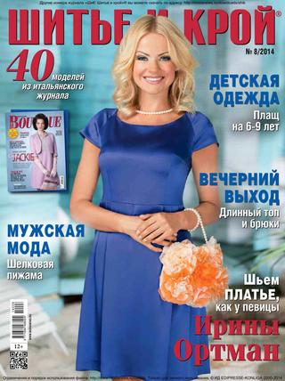 Шитье и крой №8, 2014 - Читать журналы и газеты онлайн бесплатно без регистрации | Печатные периодические издания на bookjurn.ru