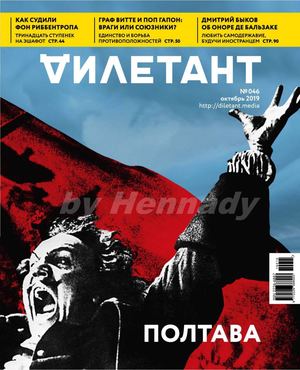 Дилетант №46, октябрь 2019 - Читать журналы и газеты онлайн бесплатно без регистрации | Печатные периодические издания на bookjurn.ru