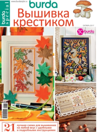 Burda Special. Вышивка крестиком №5, октябрь 2017 - Читать журналы и газеты онлайн бесплатно без регистрации | Печатные периодические издания на bookjurn.ru
