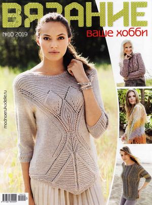 Вязание ваше хобби №10, октябрь 2019 - Читать журналы и газеты онлайн бесплатно без регистрации | Печатные периодические издания на bookjurn.ru