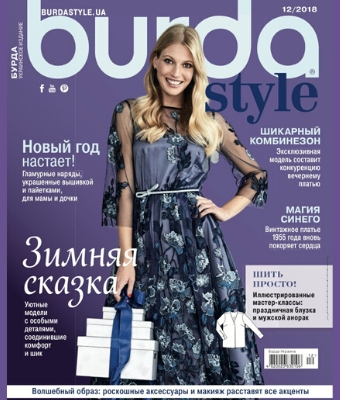Burda Style. Украинское издание №12, декабрь 2018 - Читать журналы и газеты онлайн бесплатно без регистрации | Печатные периодические издания на bookjurn.ru