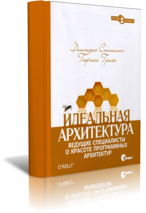 Книга Идеальная архитектура. Ведущие специалисты о красоте программных архитектур, 2010 Диомидис Спинеллис, Георгиос Гусиос - Читать журналы и газеты онлайн бесплатно без регистрации | Печатные периодические издания на bookjurn.ru