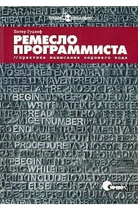 Ремесло программиста. Практика написания хорошего кода, 2009 Питер Гудлиф - Читать журналы и газеты онлайн бесплатно без регистрации | Печатные периодические издания на bookjurn.ru