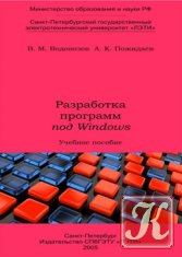 Разработка программ под Windows, 2005, Водовозов В.М., Пожидаев А.К. - Читать журналы и газеты онлайн бесплатно без регистрации | Печатные периодические издания на bookjurn.ru